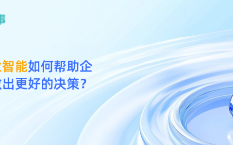 商业智能如何帮助企业做出更好的决策？