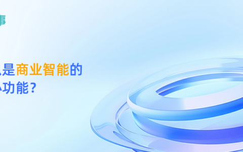 什么是商业智能的核心功能？