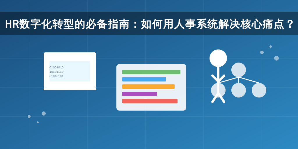 HR数字化转型的必备指南:如何用人事系统解决核心痛点?