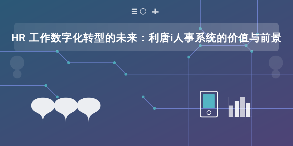 HR 工作数字化转型的未来：利唐i人事系统的价值与前景