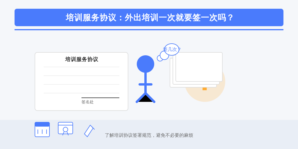 培训服务协议：外出培训一次就要签一次吗？