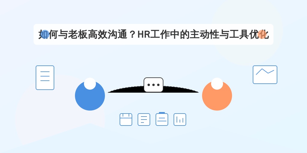 如何与老板高效沟通？HR工作中的主动性与工具优化