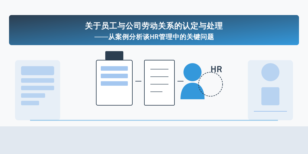 关于员工与公司劳动关系的认定与处理——从案例分析谈HR管理中的关键问题