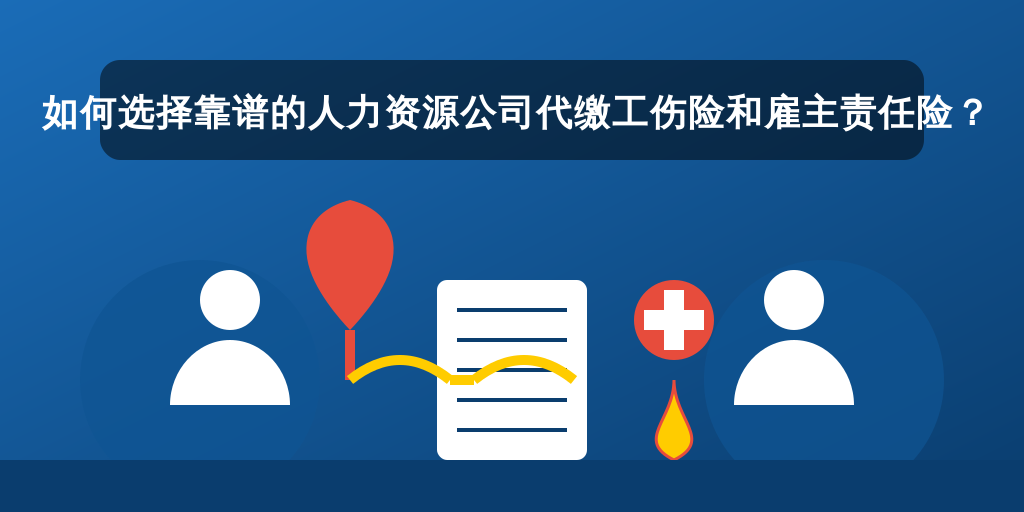 如何选择靠谱的人力资源公司代缴工伤险和雇主责任险?