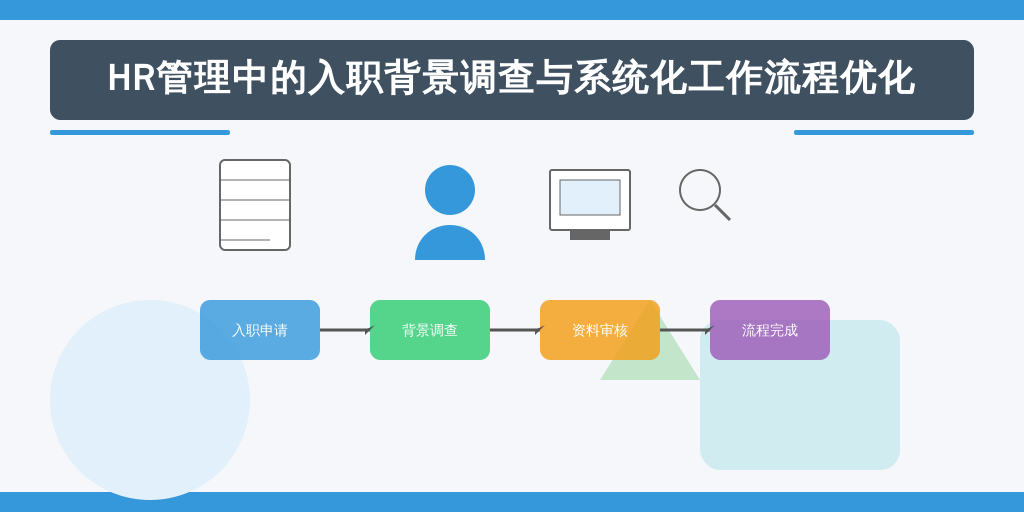 HR管理中的入职背景调查与系统化工作流程优化