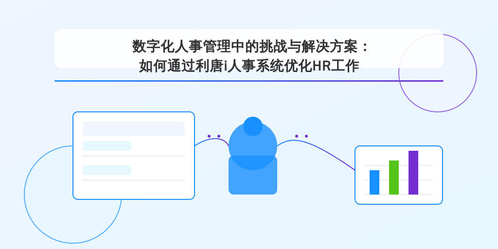 数字化人事管理中的挑战与解决方案：如何通过利唐i人事系统优化HR工作