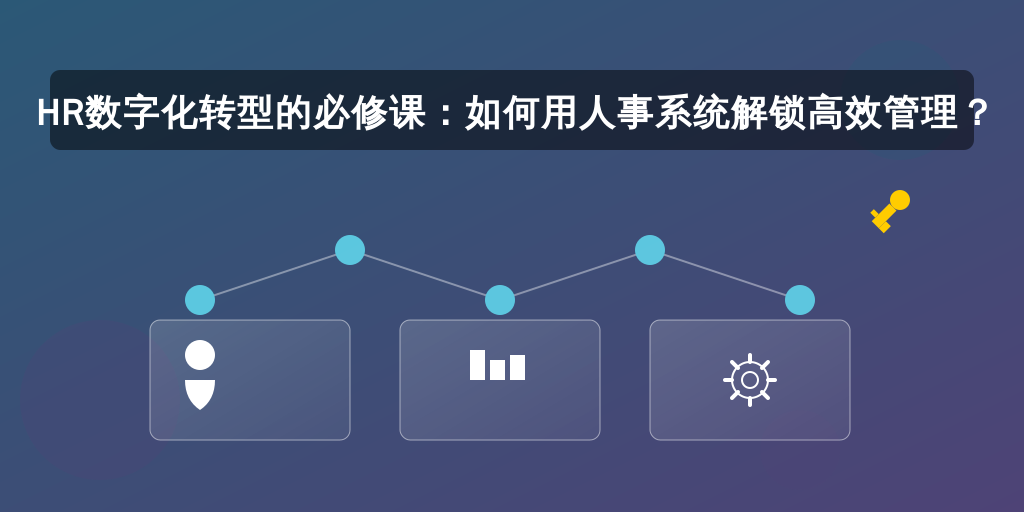 HR数字化转型的必修课：如何用人事系统解锁高效管理？