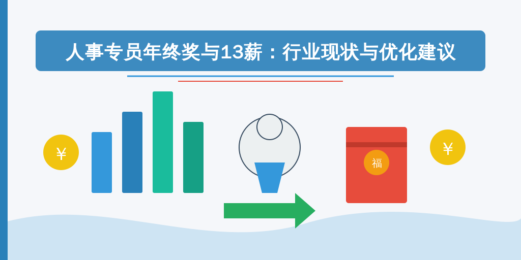 人事专员年终奖与13薪：行业现状与优化建议