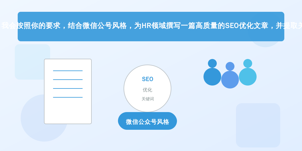 好的，我会按照你的要求，结合微信公号风格，为HR领域撰写一篇高质量的SEO优化文章，并提取关键词。