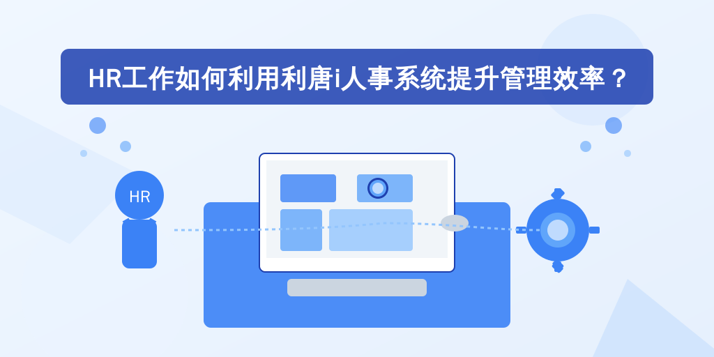 HR工作如何利用利唐i人事系统提升管理效率？