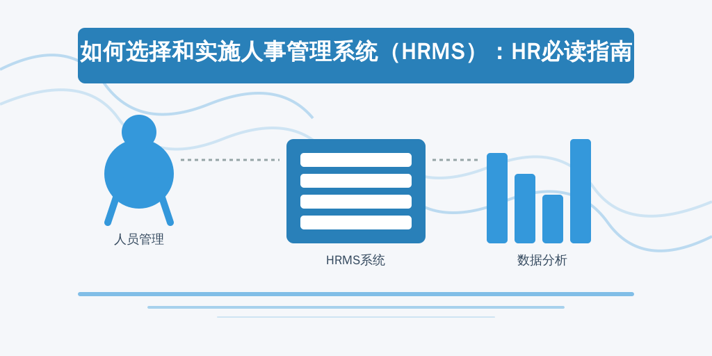 如何选择和实施人事管理系统（HRMS）：HR必读指南