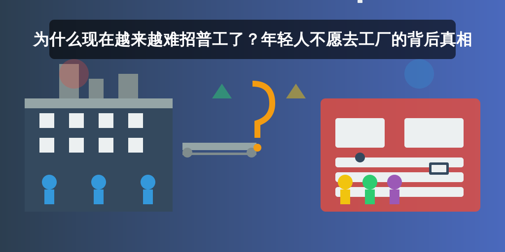 为什么现在越来越难招普工了？年轻人不愿去工厂的背后真相