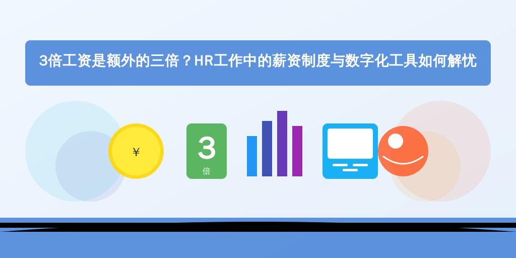 3倍工资是额外的三倍？HR工作中的薪资制度与数字化工具如何解忧