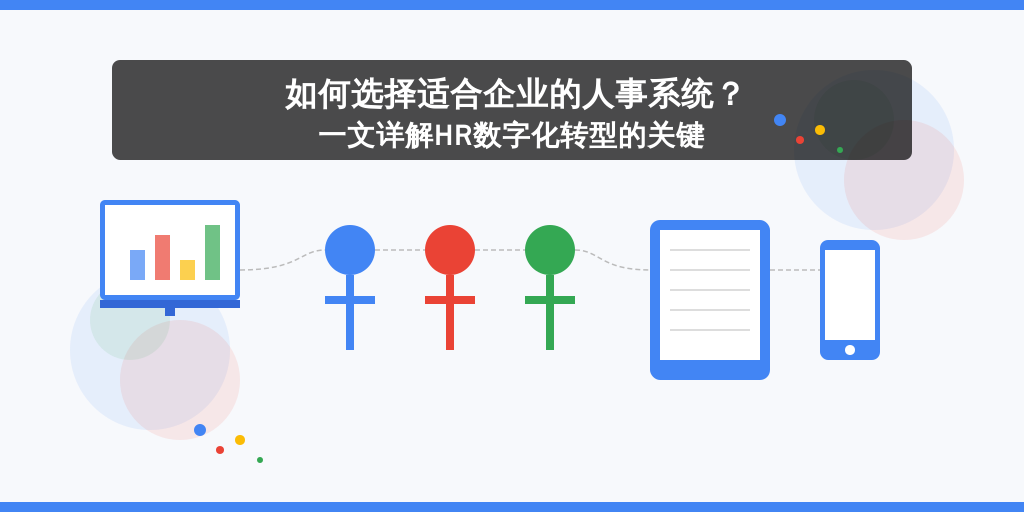 如何选择适合企业的人事系统？一文详解HR数字化转型的关键