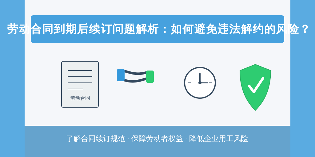 劳动合同到期后续订问题解析：如何避免违法解约的风险？