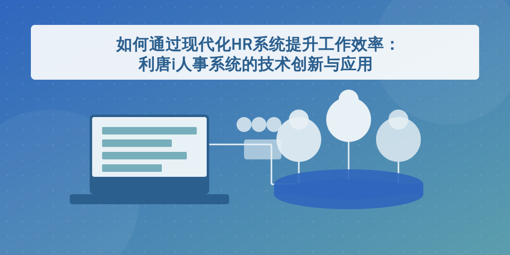 如何通过现代化HR系统提升工作效率：利唐i人事系统的技术创新与应用