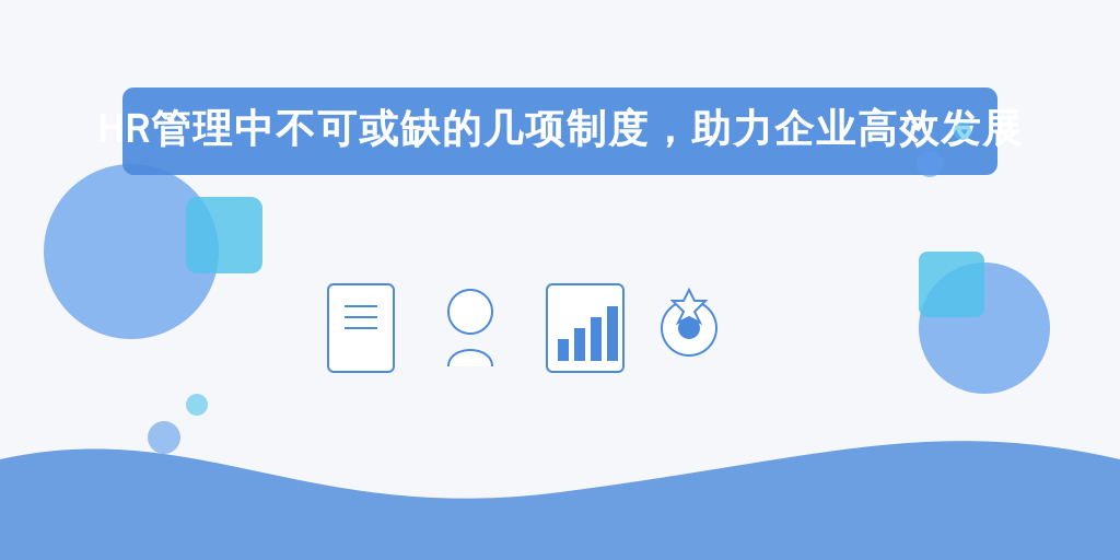 HR管理中不可或缺的几项制度，助力企业高效发展