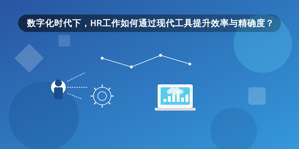 数字化时代下，HR工作如何通过现代工具提升效率与精确度？