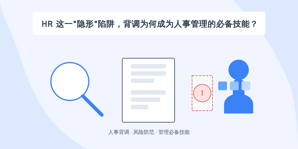 HR 这一“隐形”陷阱，背调为何成为人事管理的必备技能？