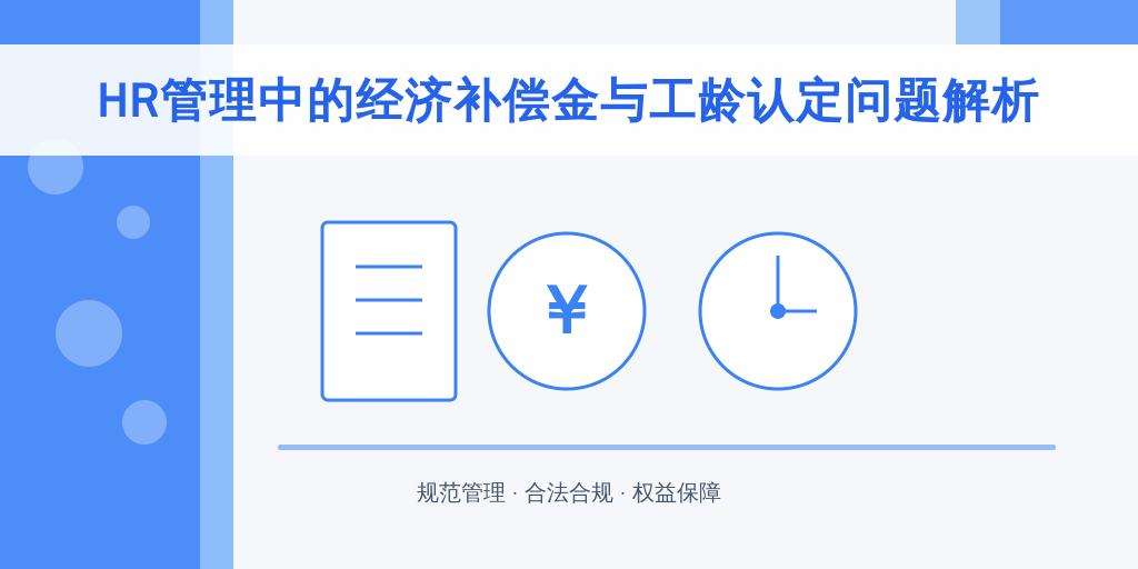 HR管理中的经济补偿金与工龄认定问题解析