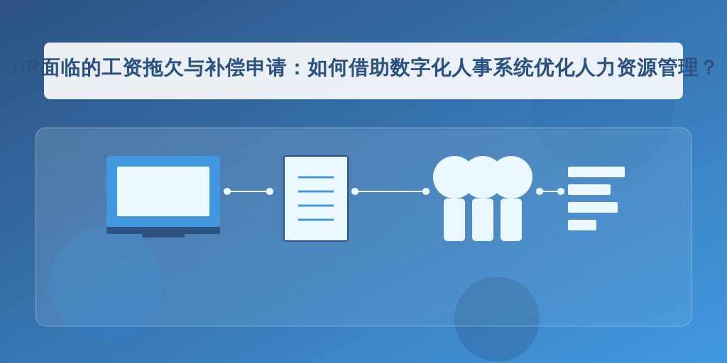 HR面临的工资拖欠与补偿申请：如何借助数字化人事系统优化人力资源管理？