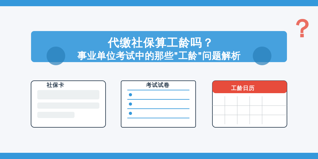 代缴社保算工龄吗?事业单位考试中的那些“工龄”问题解析