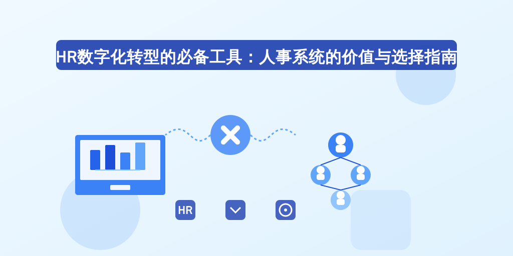 HR数字化转型的必备工具：人事系统的价值与选择指南