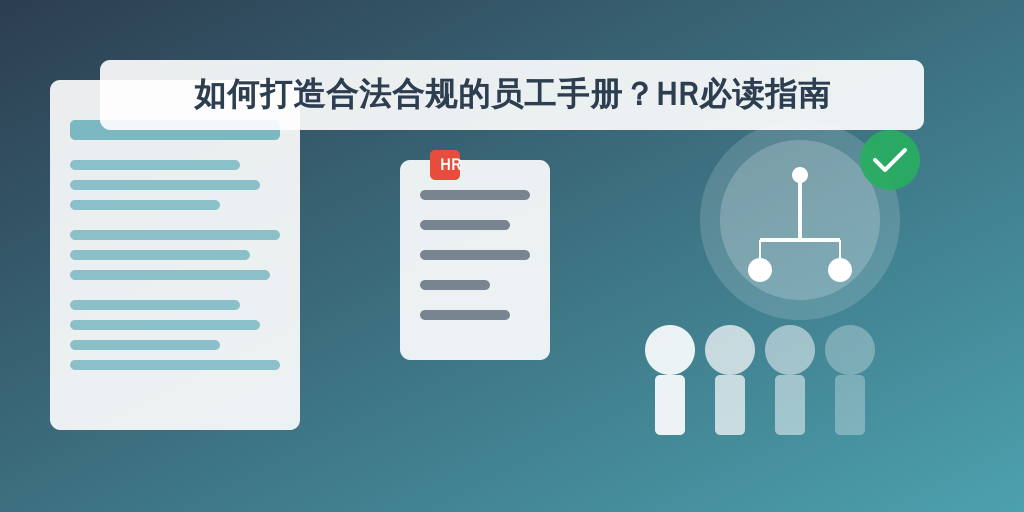 如何打造合法合规的员工手册？HR必读指南