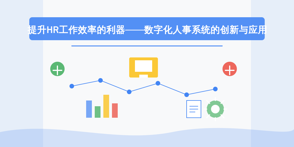 提升HR工作效率的利器——数字化人事系统的创新与应用