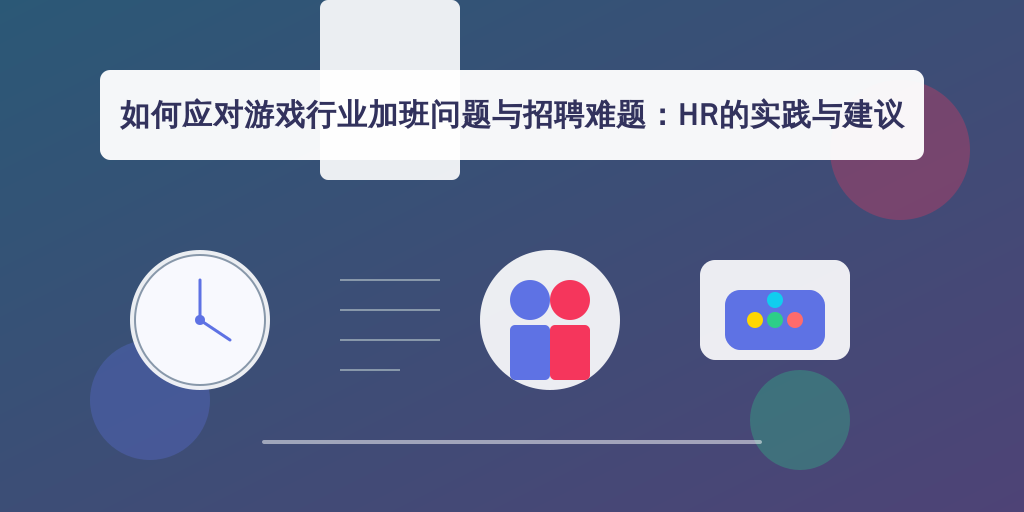 如何应对游戏行业加班问题与招聘难题：HR的实践与建议