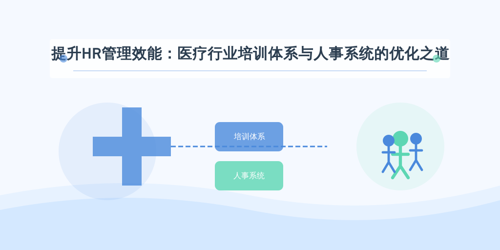 提升HR管理效能：医疗行业培训体系与人事系统的优化之道