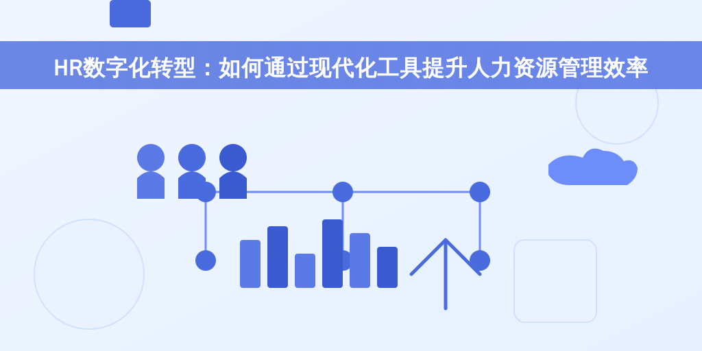 HR数字化转型：如何通过现代化工具提升人力资源管理效率