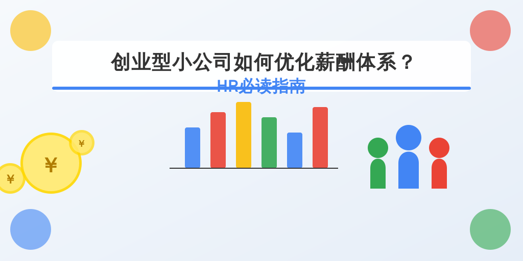 创业型小公司如何优化薪酬体系？HR必读指南