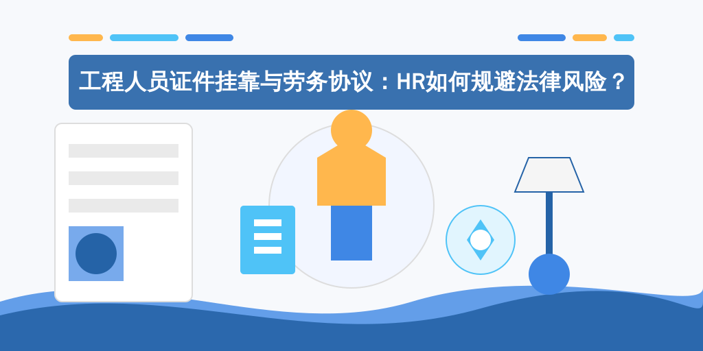 工程人员证件挂靠与劳务协议：HR如何规避法律风险？