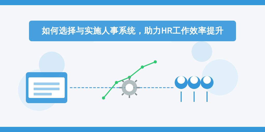 如何选择与实施人事系统，助力HR工作效率提升