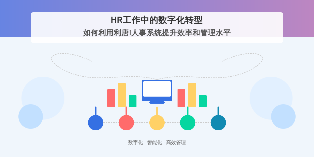 HR工作中的数字化转型：如何利用利唐i人事系统提升效率和管理水平