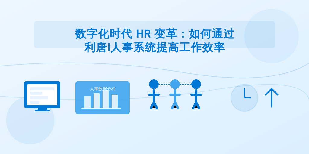 数字化时代 HR 变革：如何通过 利唐i人事系统提高工作效率