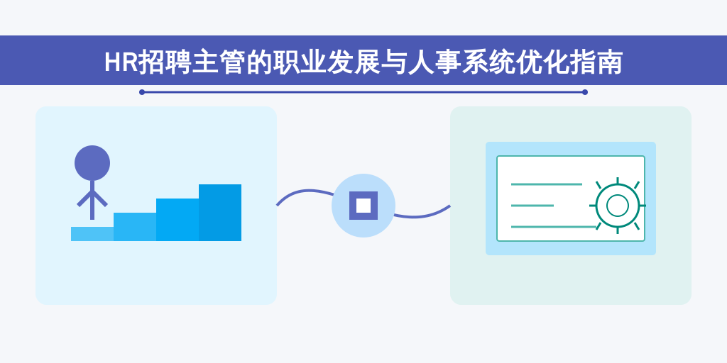 HR招聘主管的职业发展与人事系统优化指南