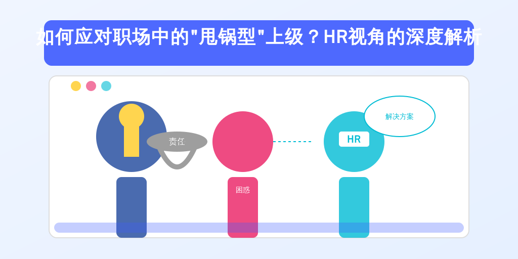 如何应对职场中的“甩锅型”上级？HR视角的深度解析