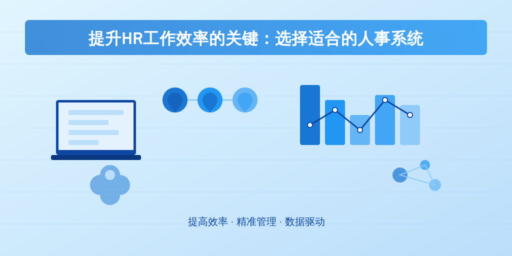 提升HR工作效率的关键：选择适合的人事系统