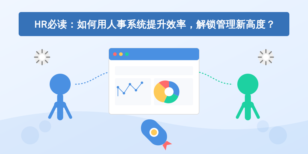 HR必读：如何用人事系统提升效率，解锁管理新高度？
