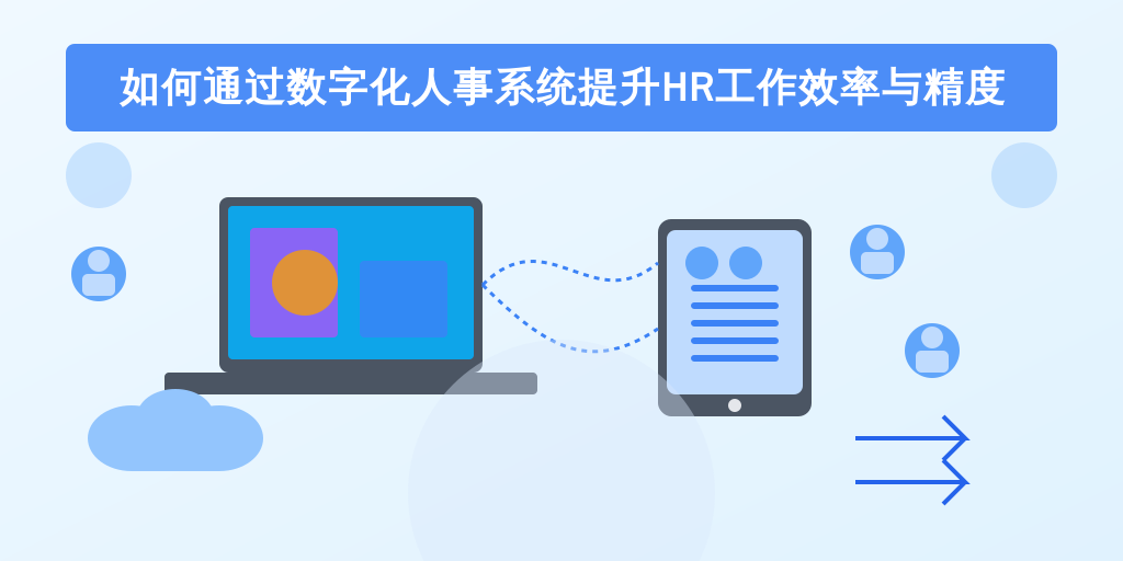 如何通过数字化人事系统提升HR工作效率与精度