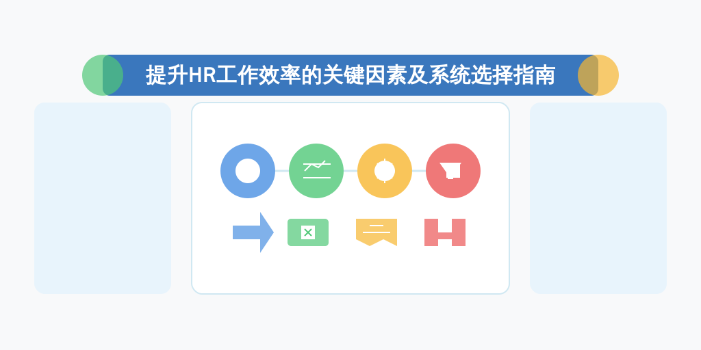 提升HR工作效率的关键因素及系统选择指南