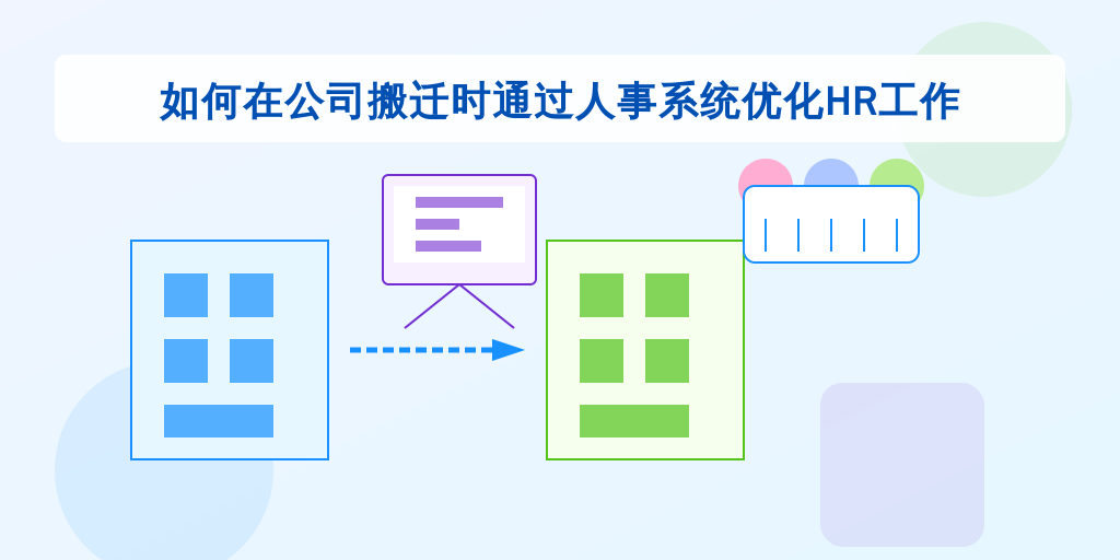 如何在公司搬迁时通过人事系统优化HR工作