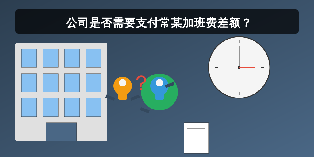 公司是否需要支付常某加班费差额？