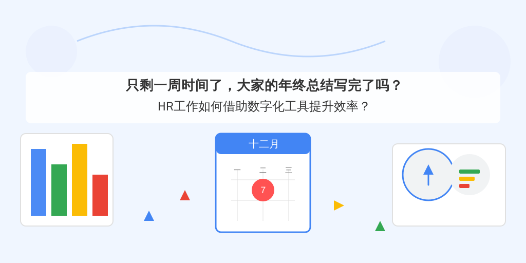 只剩一周时间了，大家的年终总结写完了吗？HR工作如何借助数字化工具提升效率？