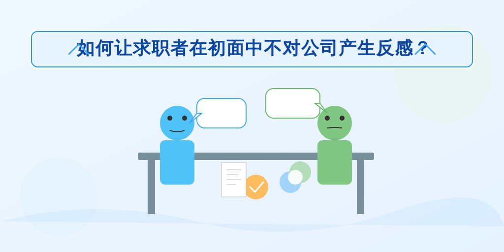 如何让求职者在初面中不对公司产生反感？