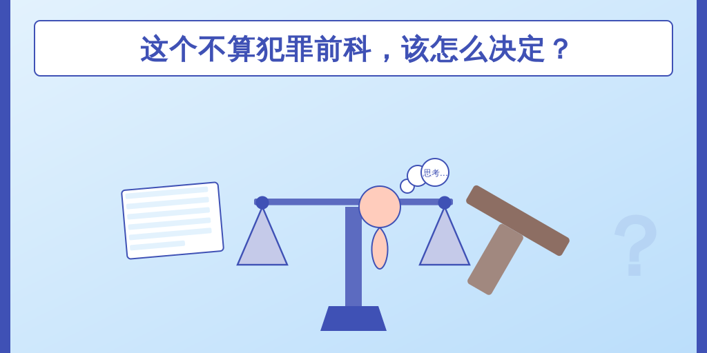 这个不算犯罪前科，该怎么决定？