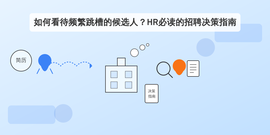 如何看待频繁跳槽的候选人？HR必读的招聘决策指南