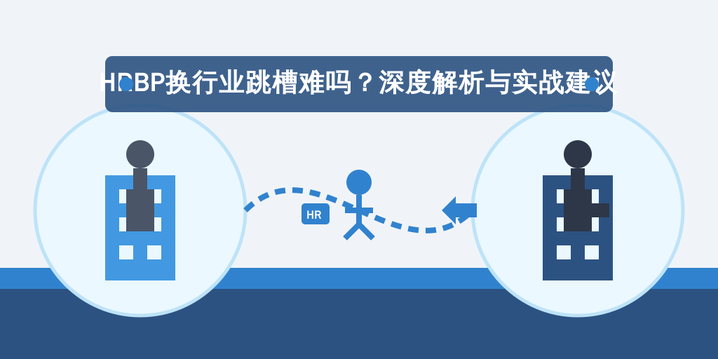 HRBP换行业跳槽难吗?深度解析与实战建议